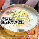 0심이칼국수 | 분당 미금역 가성비 좋은 점심 맛집 큰집멸치국수 미금점