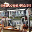 워싱톤세탁소 이미지