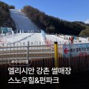썬키드 | 2025 엘리시안 강촌 썰매장 할인 주차 꿀팁