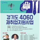 경기도, 중장년의 인생2모작 지원 … 4060 재취업지원사업 취업 특강 이미지