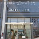 커피데스크 - 전주시 덕진구 건산로 22-1 | 커피데스크
