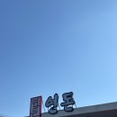 상예입구 | [제주/3박4일] 4일차: 연돈 웨이팅 코스ㅣ커피, 용머리해안, 소품샵 들리르기