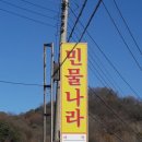 민물나라 - 예산군 | 민물나라