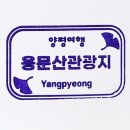 용문산 종합관광안내소 이미지