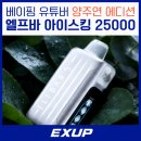 양주연 | [일회용 전자담배 추천] 엘프바 아이스킹 25000 양주연 에디션 후기