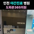 늘편한장사랑의원 | [인천 도화본365의원]인천 도화동 소아과 대신 찾는 곳,진료 후기 (feat. 1인 수액실)