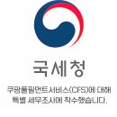 세원기획 | 서울지방국세청 조사4국 쿠팡 풀필먼트서비스(CFS) 특별 세무 조사 착수.