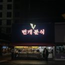 번개분식 | 대구 동성로 포장마차 분식 맛집 번개분식｜가성비 라볶이·튀김 솔직후기
