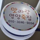 맛자랑영양죽집 네이버블로그