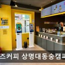 컴포즈커피상명대동숭캠퍼스소극장점