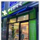 상현약국 이미지