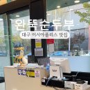 완뚝순두부 본점