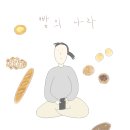 빵의 나라 이미지