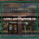 남부터미널 역 5번출구 옆 | [서울/서초구] 스타벅스 남부터미널역5번출구점