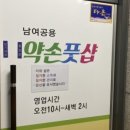 약손풋샵 - 동구 명덕3길 32 | 약손풋샵
