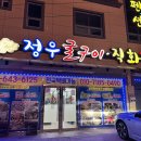 여수 [정우굴구이] 굴이 왕크니까 왕맛있는 내돈내산 후기