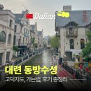 지하철 | 대련 동방수성 고덕지도 가는법, 택시 vs 지하철 후기