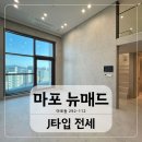 마포대로 20(마포역 4번 출구) | 마포역 오피스텔 뉴매드 J타입 복층 테라스 한강뷰오피스텔