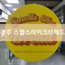 경주 비건 빵집 스멜스라이크브레드
