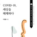 COVID-19, 세상을 해체하다_이영철(한국현대대표서정시선 3) 이미지