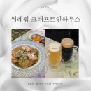 발효주와 수제맥주 양조 | 크래프트 인 하우스 성남 위례 펍 수제 맥주 솔직 후기