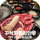 테크노상업로 | 대구 현풍 테크노폴리스 맛집 한우 등심이 9,800원 꾸석지돌판한우 추천 후기
