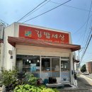 김밥세상정보대점 이미지