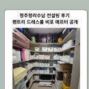 행복컨설팅 - 구로구 연동로13길 56 | 청주정리수납 컨설팅 후기 펜트리 드레스룸 비포 애프터 공개