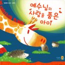 책세상서평단모집 [미래를 키우는 사람들] &lt;예수님의 사랑을 품은 아이&gt; 10명(~8/4)