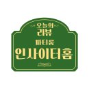 서울 홍대 연말 송년회 파티룸 인사이터홈, 분위기부터 시설까지 완벽했던 단체모임 장소