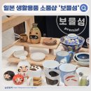 생활용품전문 | 일본 그릇 생활용품 전문 보물섬 방문 후기
