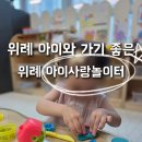 행정용 47 | 위례 아이랑 가볼만한곳 47개월 5세 실내 놀이터 성남 아이사랑놀이터 위례점 재방문 후기