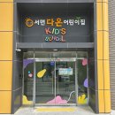 그림아트스튜디오창원유니시티원미술교습소 | 부산간판ㅣ부산 어린이집 알록달록 예쁜 시트지로 아이들을 반겨주세요 서면 다온어린이집