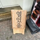 기다려 양과점 이미지