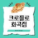 화곡역 5번출구 | 화곡동카페 여기 진짜 맛있어요🧇 화곡역 5번출구 크로플 카페 (화곡역디저트 추천)