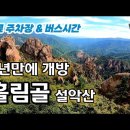 2022년10월22일~23일 1박2일. 7년만에 개방되는 설악산 흘림골 단풍 비경 & 고즈넉한 가을정원 로미지안가든 숙박 이미지