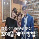 원당민박 | [식객 허영만의 백반기행] 양평 산나물전골 한상 꼬예뜰 위치 및 예약 방법 (351회 박소담 편)