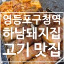 하남장돼지집 | 영등포구청역 고기집 하남돼지집 양평점 | 양평동 맛집 솔직 후기