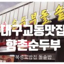 향촌순두부돌솥밥 이미지