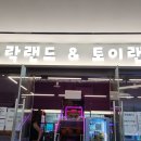 오락랜드&토이랜드 이미지