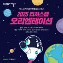 뽑기야놀자 | [2025 소프트웨어야 놀자 티처스랩] 오리엔테이션(OT) 후기