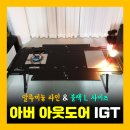 아버 아웃도어 igt 캠핑 테이블 언박싱 뜻깊은 후기를 다뤄 봅니다.