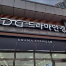 드라마 안경 고덕점 이미지