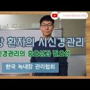 녹내장 진행을 멈춘 사람들 핵심강의 [12] 안압관리보다 더 중요한 시신경관리 이미지