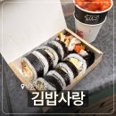 삼숭로 | [양주] 삼숭동 김밥맛집 가성비 반찬가게 '김밥사랑'