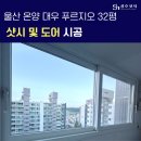 이마트24 울주온양점 | 울산 온양 대우 푸르지오 32평 샷시교체 생생 후기