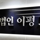 법무법인이평 이미지