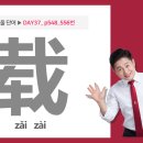 ★오늘의 단어 [载 zǎi zài ] 싣다, 적재하다, 기대하다 이미지