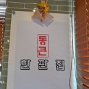 통큰한판집 이미지