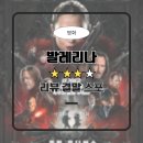 보디가드연일점 | [리뷰] 영화 '발레리나' (★★★☆)｜주인공 빼고 모든 게 매력적인 존윅 사단 액션 맛집｜결말 스포 쿠키x